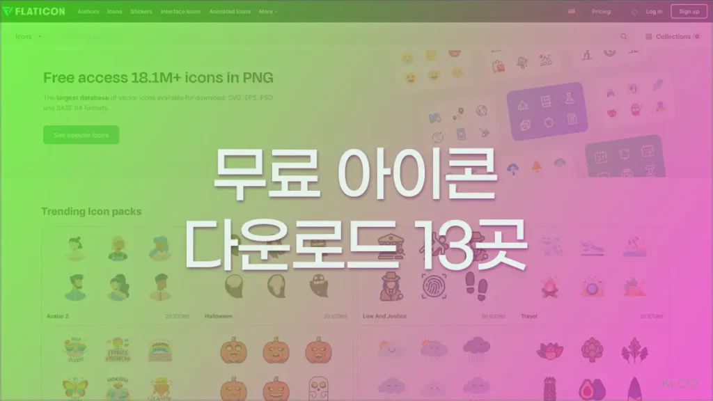 무료 아이콘 다운로드 사이트 BEST 13