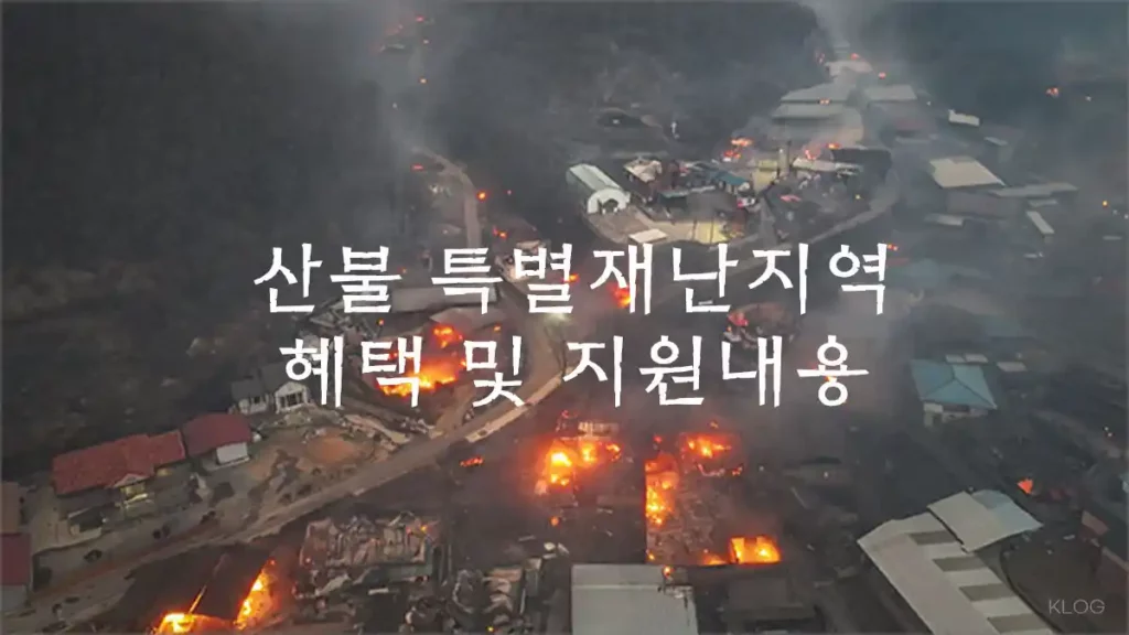 2025 산불 특별재난지역 혜택 및 지원 내용 안내