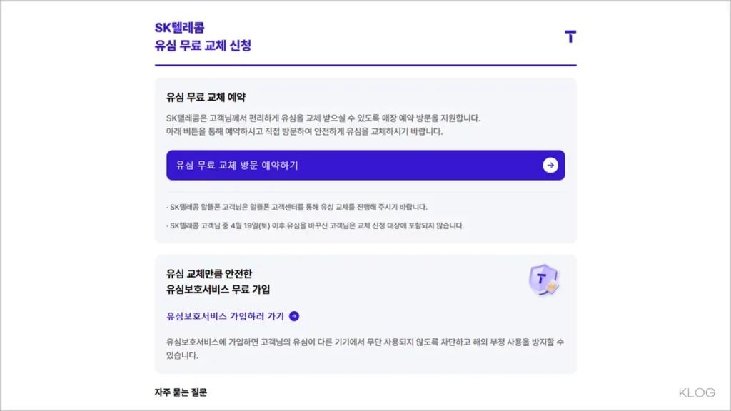 SK텔레콤 유심 무료 교체 신청 사이트 바로가기