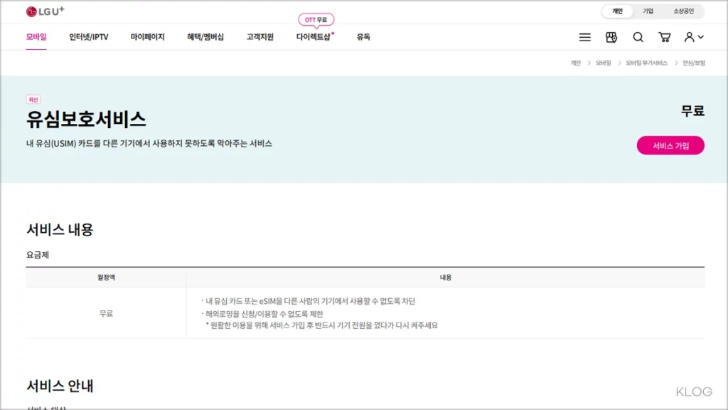 LG U+ 유심보호서비스 완벽 가이드 : 해킹 사고 대비 보안