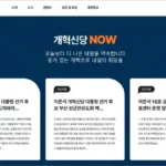 개혁신당 홈페이지 바로가기