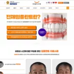 전체 임플란트 서울 연세 힐 치과 홈페이지 바로가기