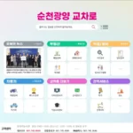 순천 교차로신문 바로가기 (https://www.sgkyocharo.com)