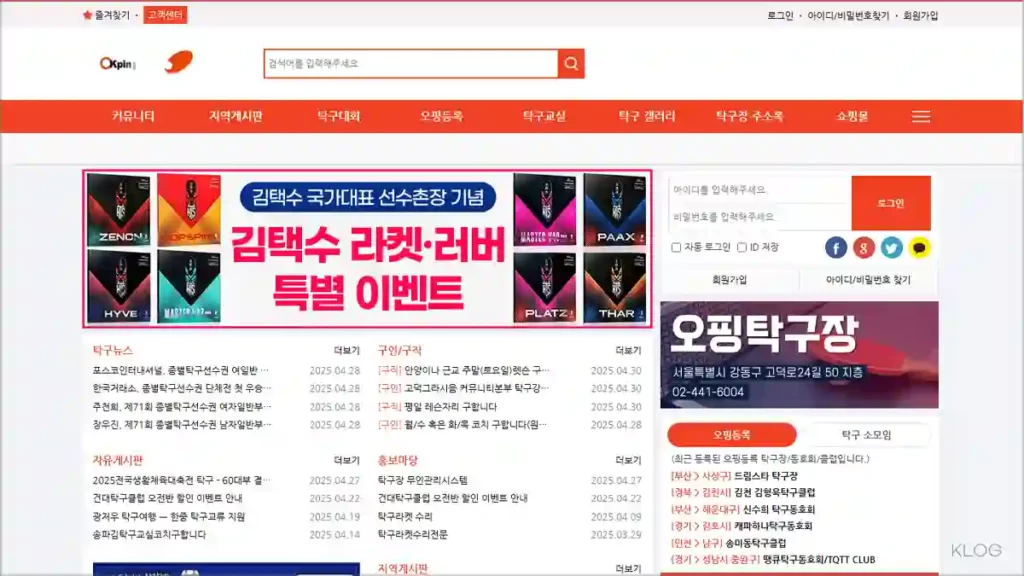 오케이핑퐁 탁구 커뮤니티 홈페이지 (www.okpingpong.co.kr)