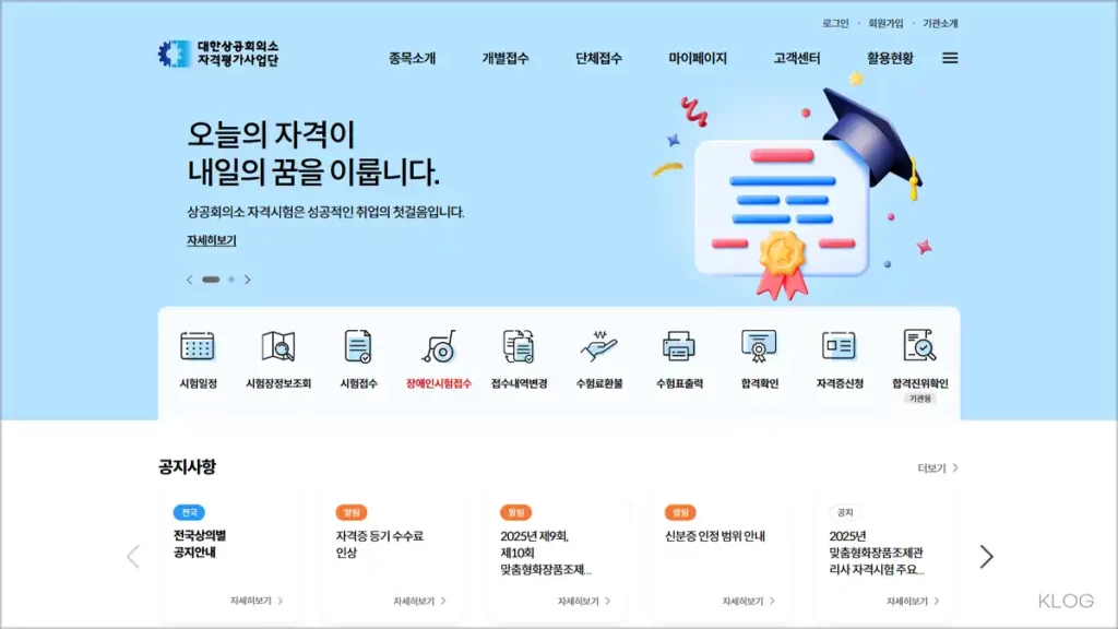 대한상공회의소 자격평가사업단 홈페이지 바로가기