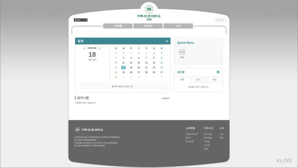 기독간호사관학교 LMS 홈페이지