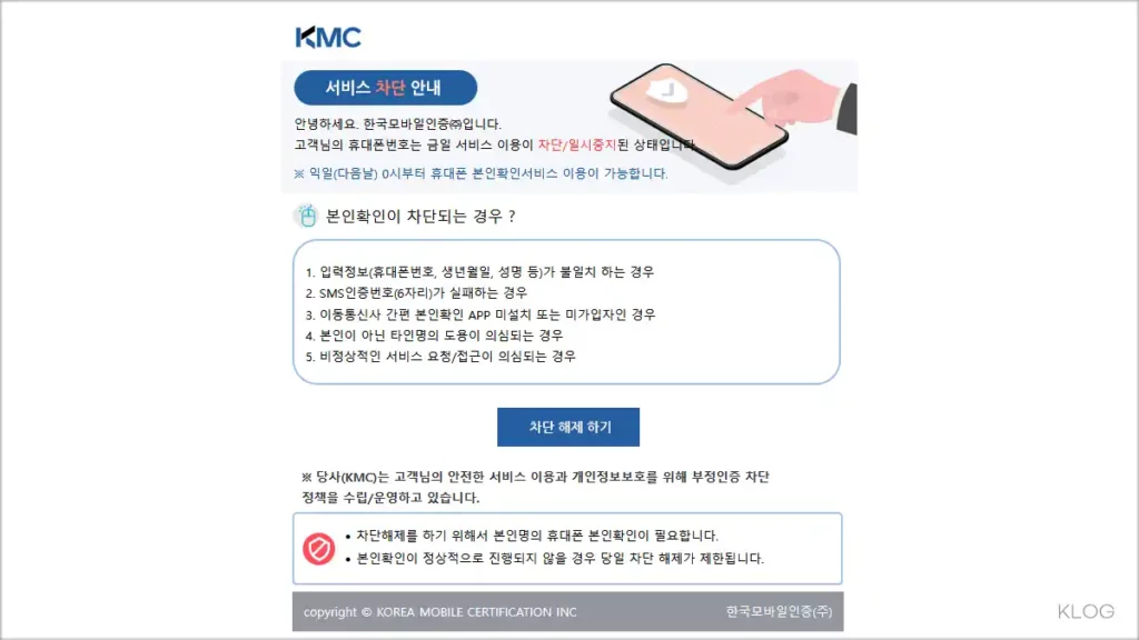 본인확인 즉시차단 해제 서비스 안내 (https://www.kmcert.com)