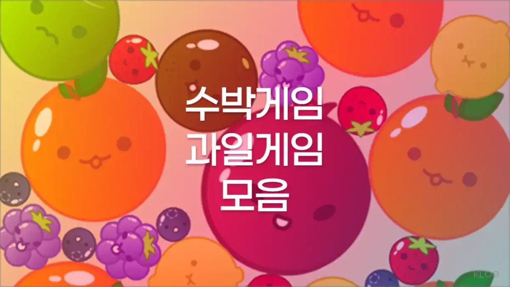 수박 게임 및 과일 게임 모음 (모바일 및 PC 사이트)