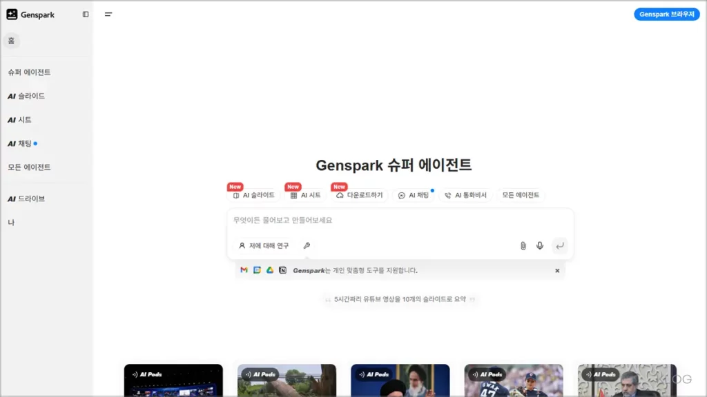 젠스파크 AI 홈페이지 바로가기