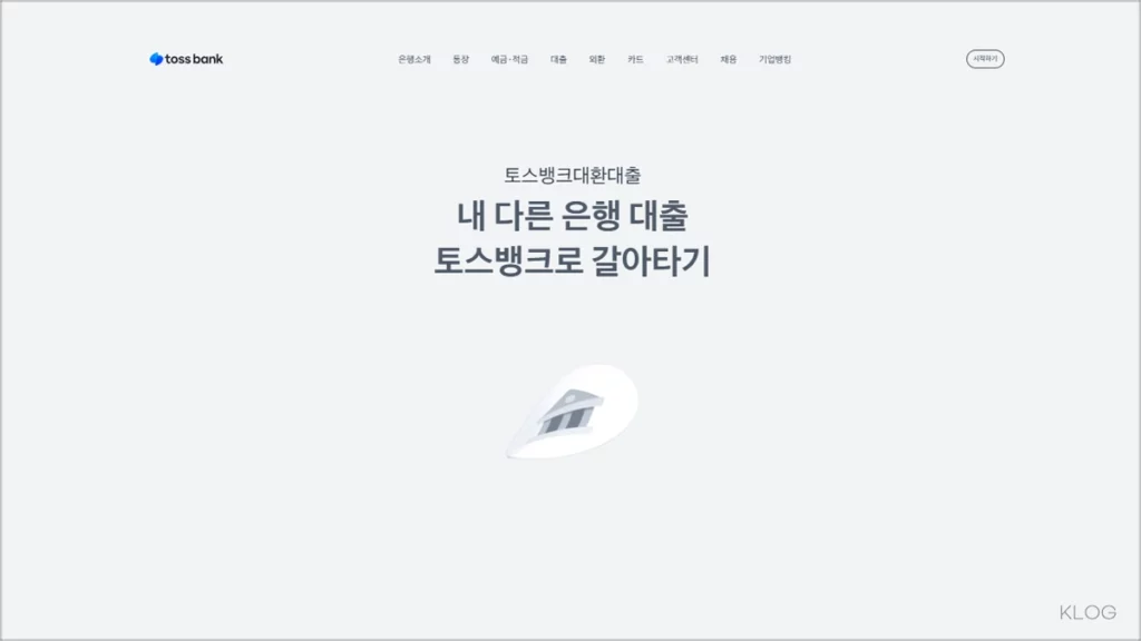 토스 온라인 대환대출 플랫폼 이용 방법