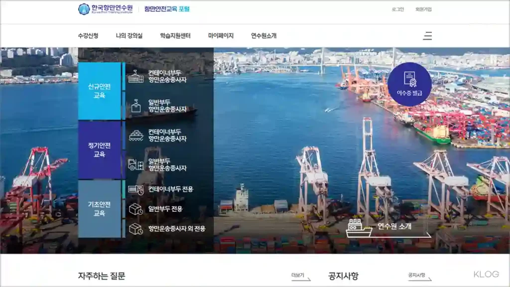 항만안전교육포털 항만운송종사자 안전교육 바로가기
