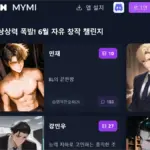 MYMI AI 채팅 사이트 바로가기 (마이미 검열X)