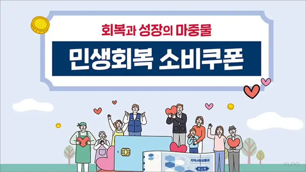 민생 회복 소비 쿠폰 신청 방법 총정리