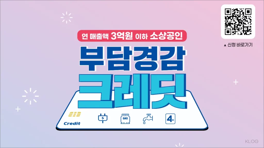 소상공인 부담경감 크레딧 신청 방법