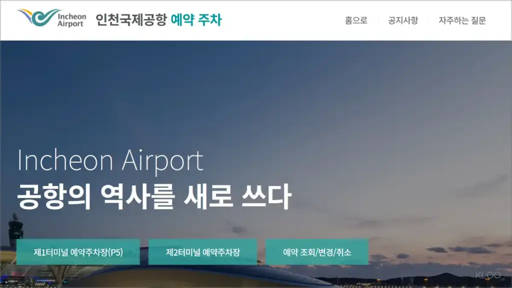 인천공항 주차 예약 방법 및 단기 장기 주차 요금 확인하기