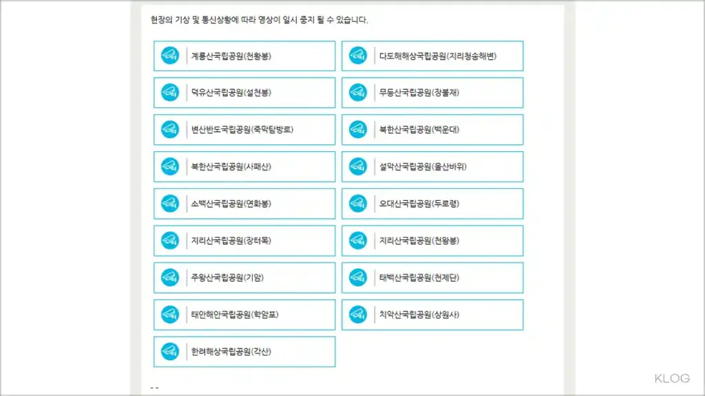 국립공원 실시간 cctv 영상보기 (PC, 모바일)