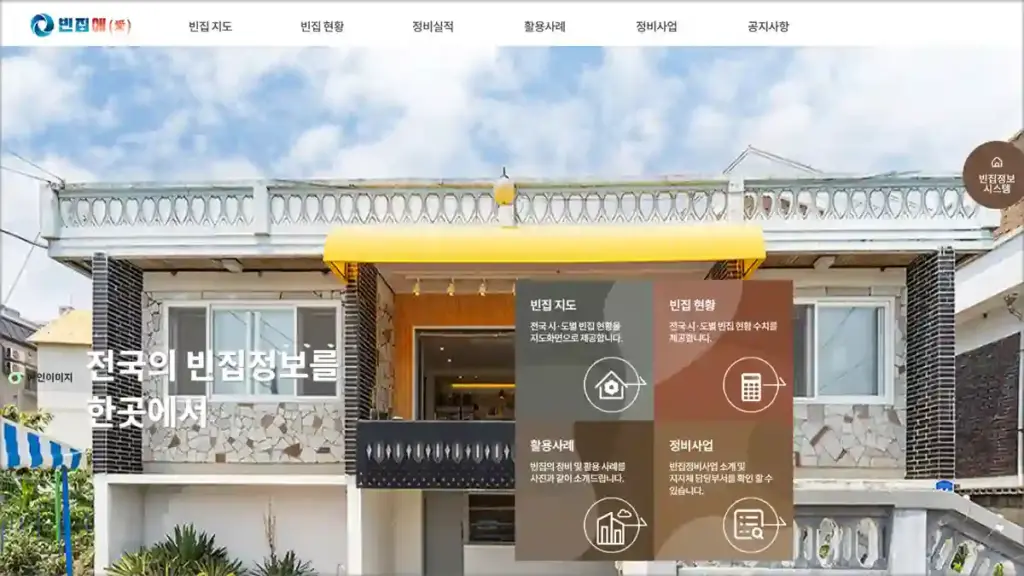 전국 빈집 정보 빈집애 사이트 바로가기