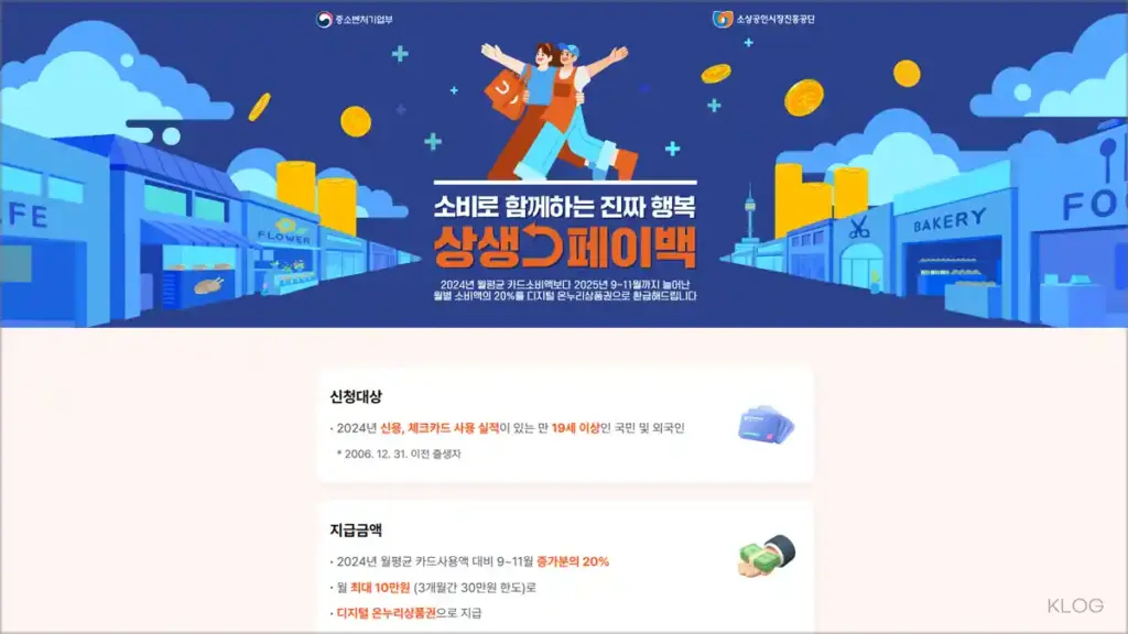 상생페이백 홈페이지 바로가기 (https://상생페이백.kr)