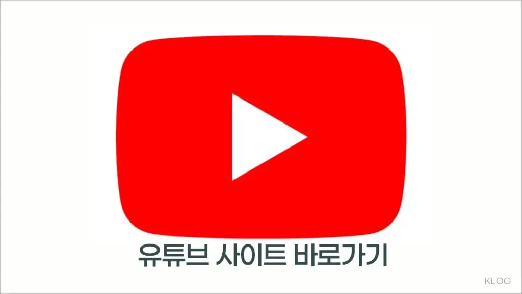 유튜브 사이트 바로가기