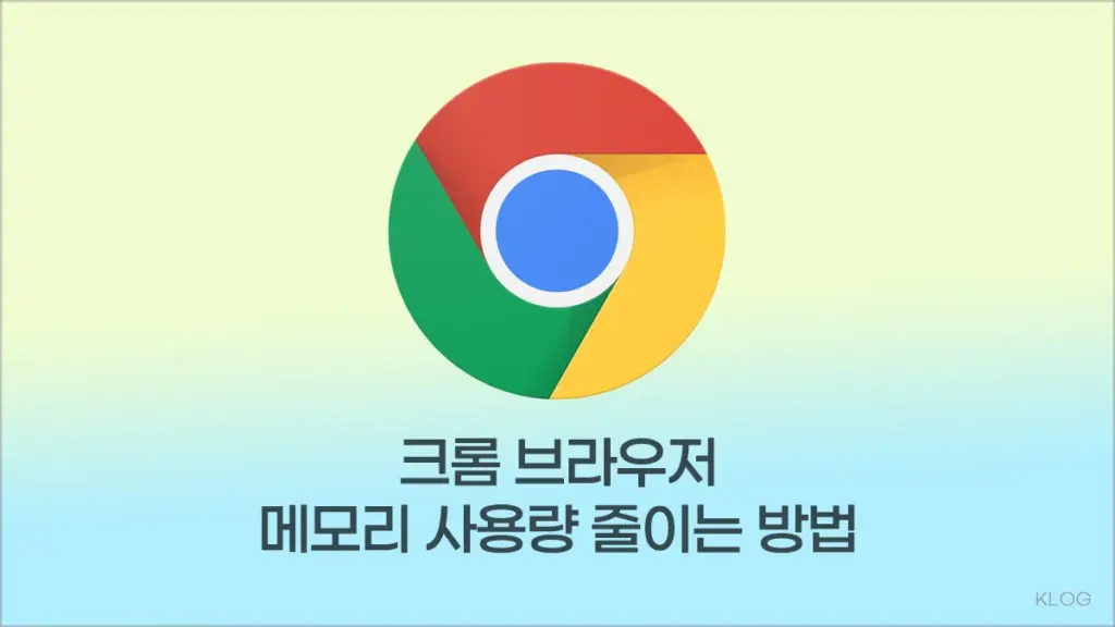 Chrome 크롬 브라우저 메모리 사용량을 줄이는 방법 총정리