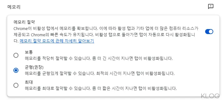  크롬 메모리 절약 기능 활성화