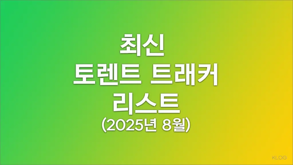 최신 토렌트 트래커 리스트 (2025년 8월)