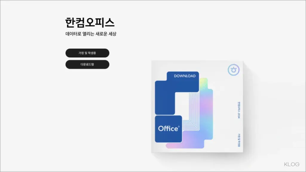 한글 프로그램 다운로드 및 한글 뷰어 다운로드