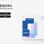 한글 프로그램 다운로드 및 한글 뷰어 다운로드