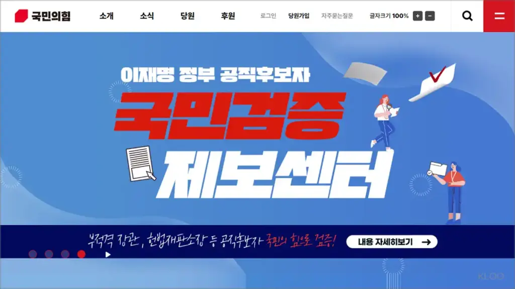 국민의힘 홈페이지 바로가기