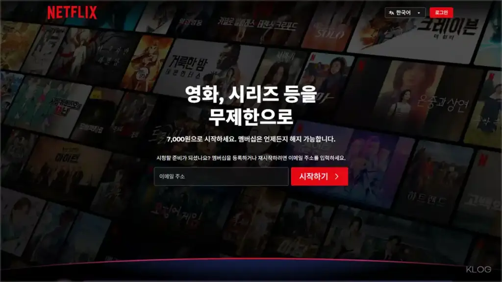 넷플릭스 홈페이지 바로가기