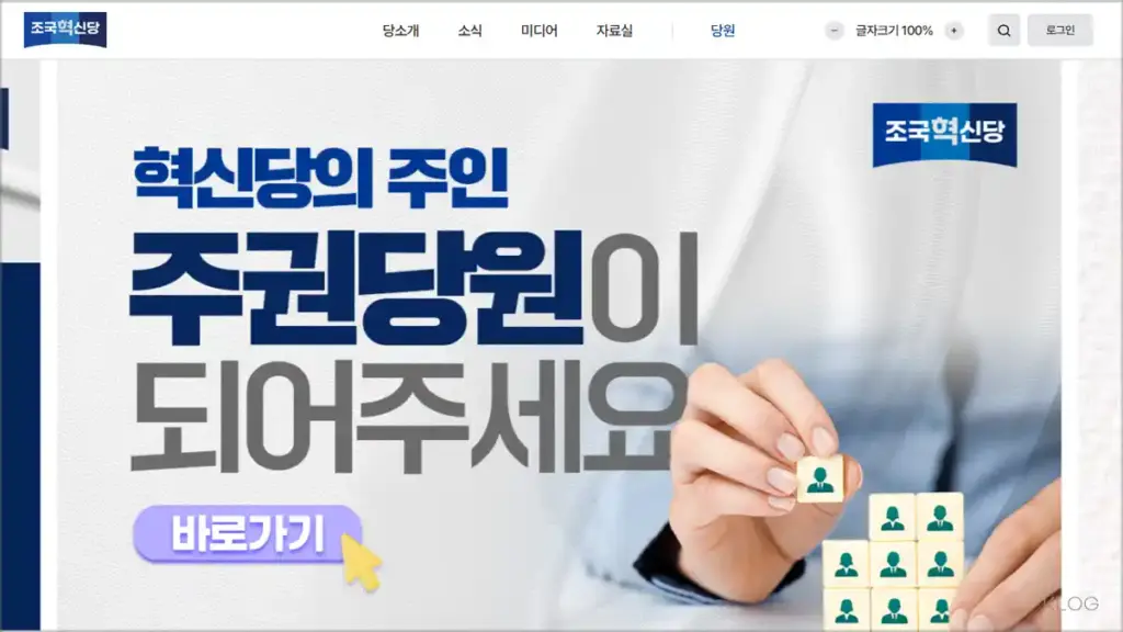 조국혁신당 홈페이지 바로가기