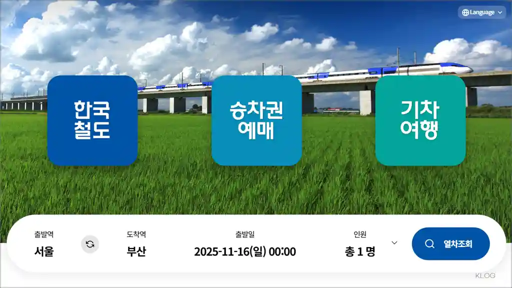 코레일 홈페이지 바로가기 (https://www.korail.com)