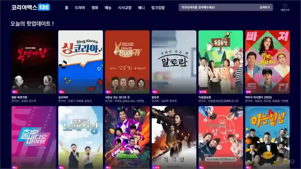 코리아맥스티비 krmaxtv 바로가기 및 새주소 안내