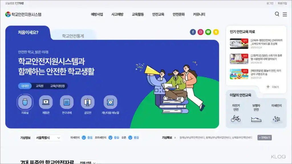 학교안전지원시스템 홈페이지 바로가기