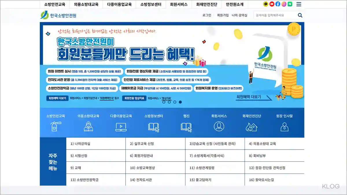 한국소방안전원 홈페이지 바로가기
