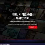 Netflix 홈페이지 바로가기