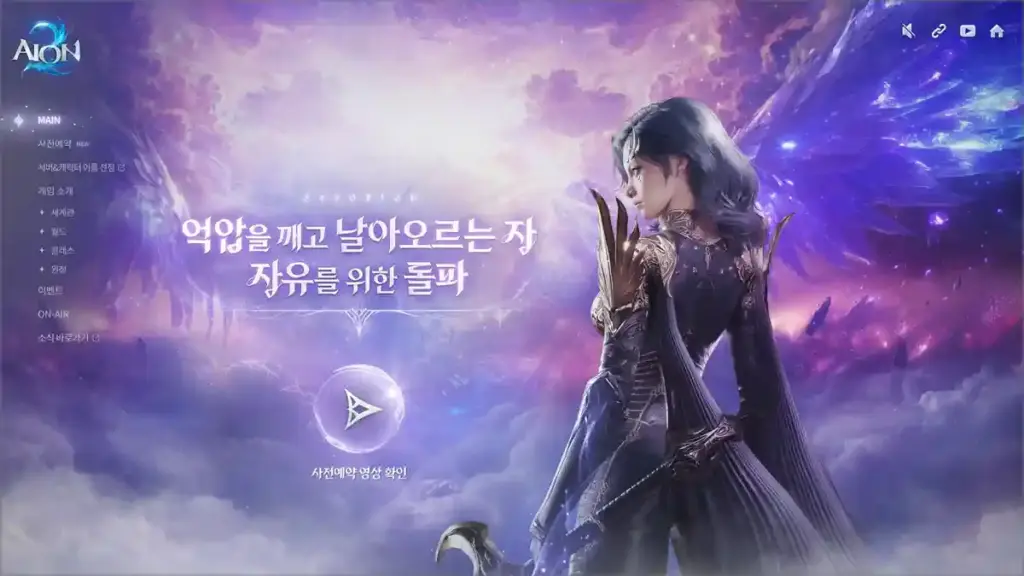 아이온2 홈페이지 바로가기 (https://aion2.plaync.com)