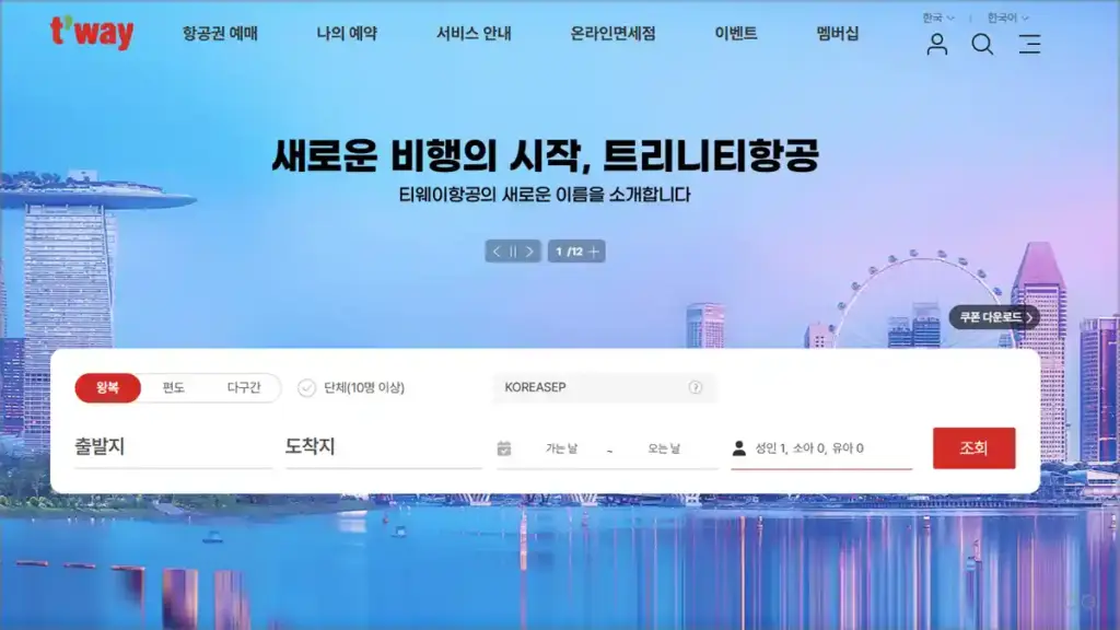 티웨이 항공 홈페이지 바로가기