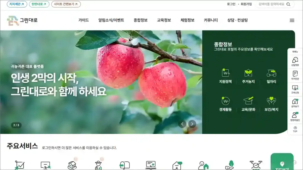 그린대로 홈페이지 바로가기 및 귀농귀촌 정보