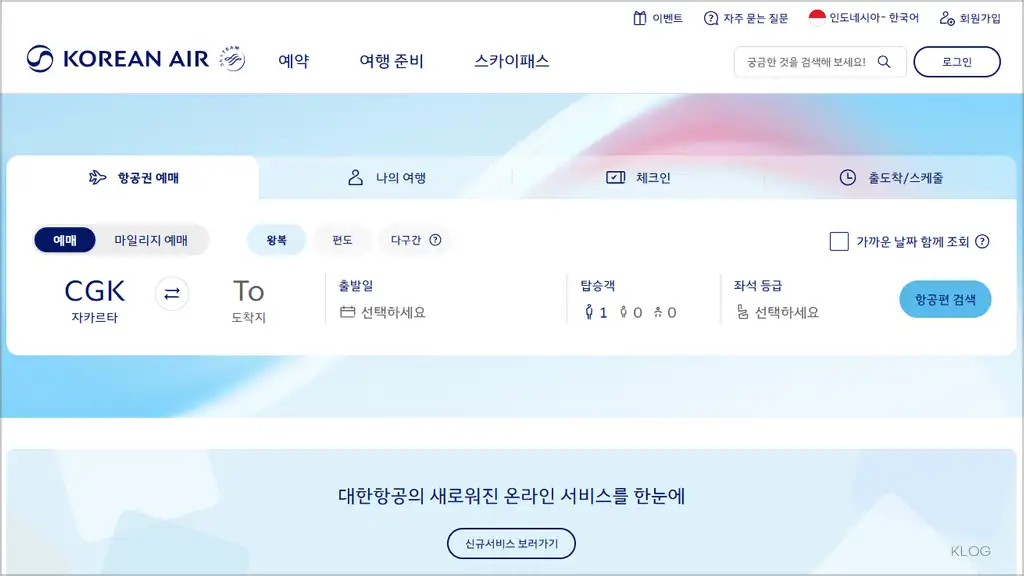 대한항공 홈페이지 바로가기