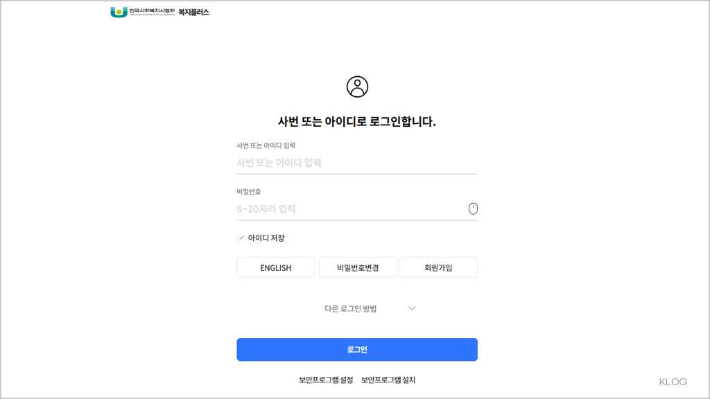 사회복지사협회 블루베리 복지포털 (https://welfare.s-bluevery.com)
