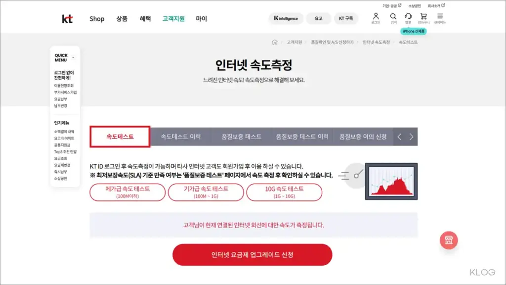 KT 인터넷 속도 체크 홈페이지 바로가기