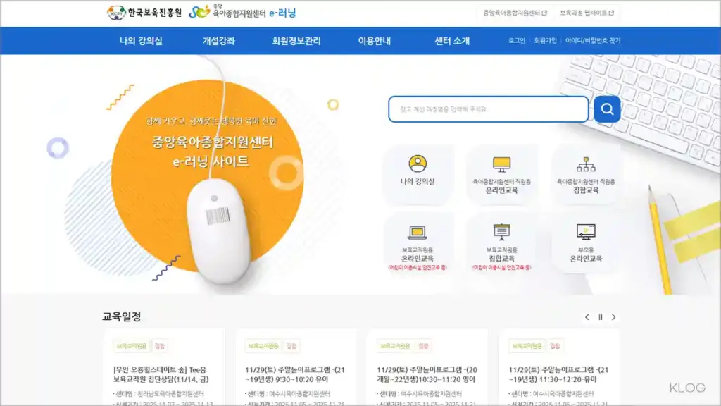 중앙육아종합지원센터 e러닝 홈페이지 바로가기