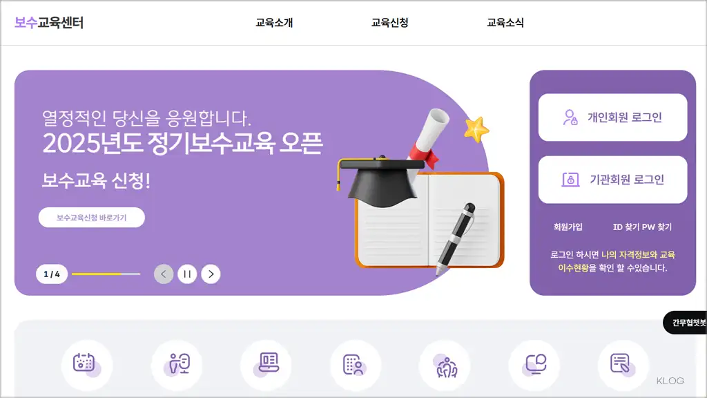 간호조무사 보수교육 온라인 교육 홈페이지 바로가기