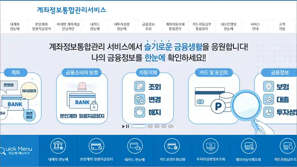 계좌정보 통합관리서비스 홈페이지 바로가기