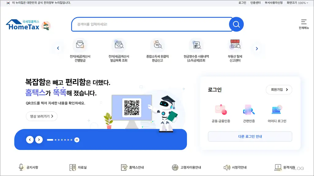 국세청 홈택스 홈페이지 바로가기 (https://www.hometax.go.kr)