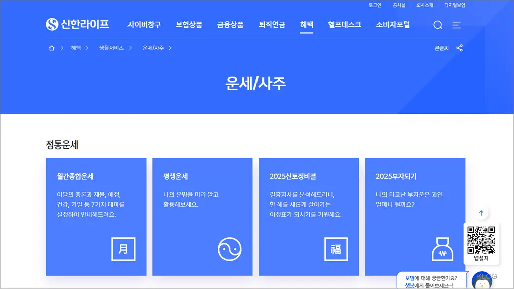 무료 신년운세 신한라이프 사이트 바로가기