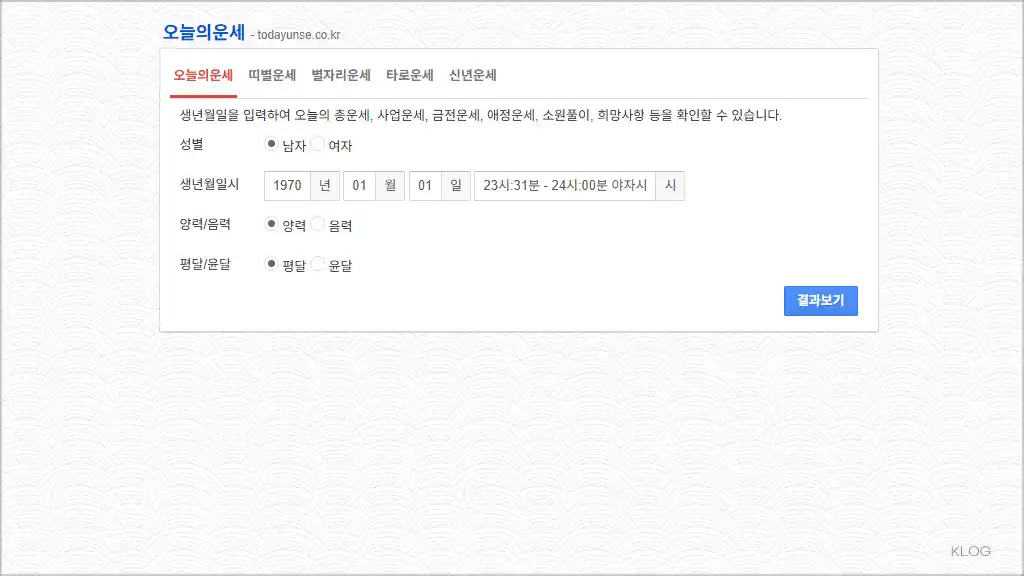 오늘의 운세 바로가기 (오늘의 총운, 애정운, 사업운, 금전운 등)