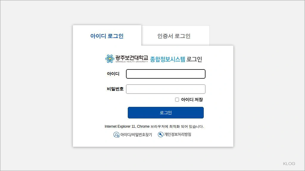 광주보건대학교 종합정보시스템 바로가기 (https://tis.ghu.ac.kr)
