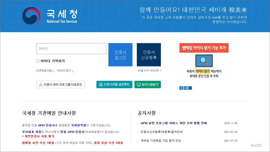 국세청 웹메일 바로가기 (https://webmail.nts.go.kr)